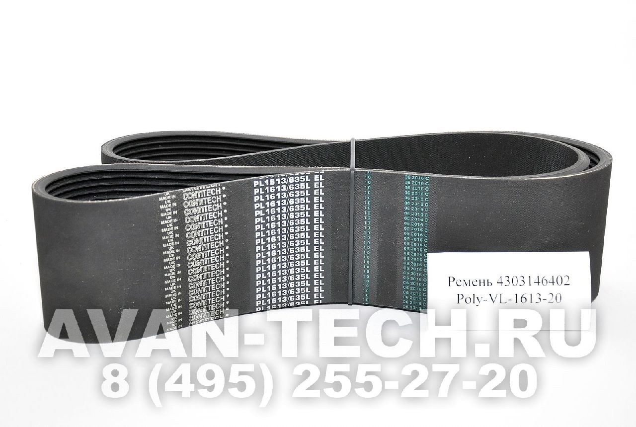 Приводной ремень 4303146402 Poly-VL-1613-20
