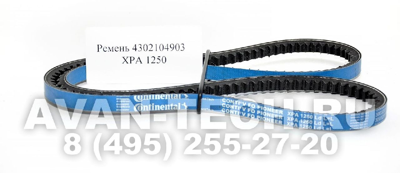 Приводной ремень 4302104903 ХРА 1250