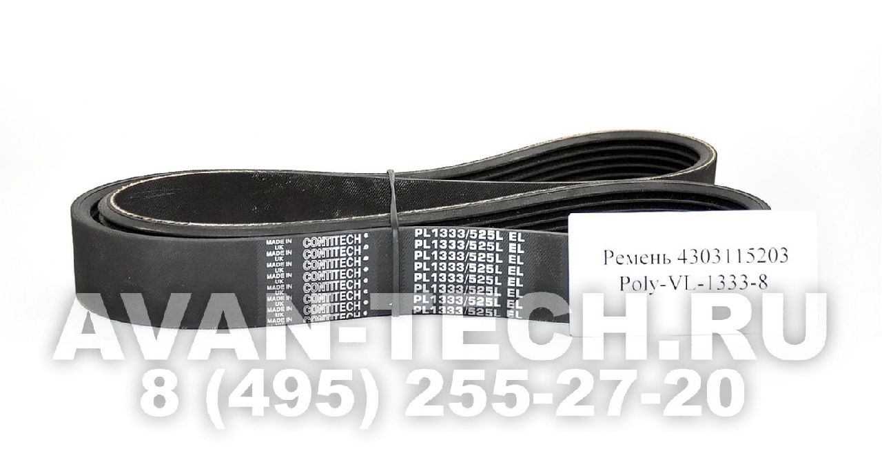 Приводной ремень 4303115203 Poly-VL-1333-8