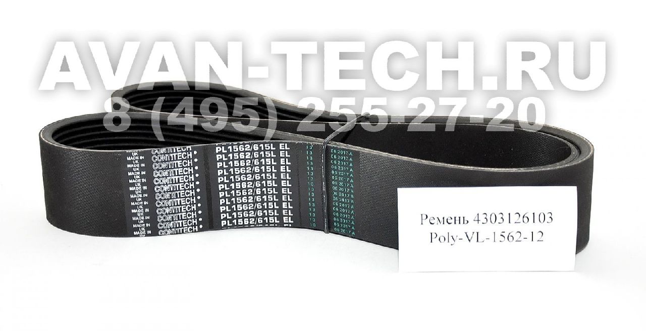 Приводной ремень 4303126103 Poly-VL-1562-12