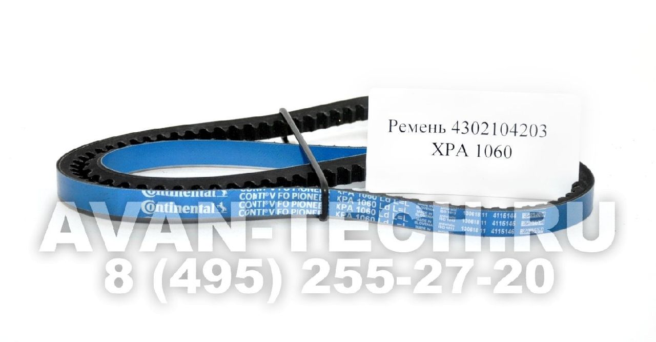 Приводной ремень 4302104203 XPA 1060